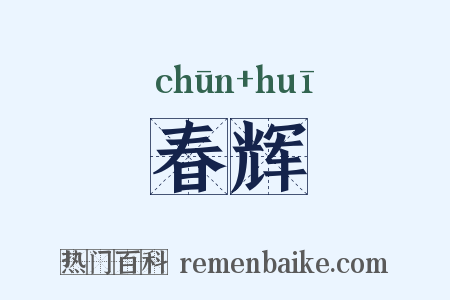 春辉是什么意思的图片